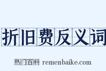 折旧费反义词是什么意思的图片